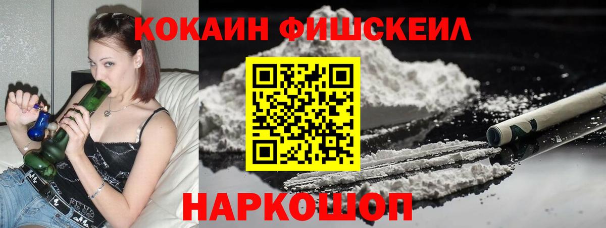 КОКАИН Fish Scale  Вход с VPN  КОКАИН 98%  КОКАИН  Сунжа 